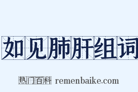 如见肺肝组词是什么意思的图片
